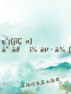 簡(jiǎn)小姐，起來(lái)帶我上分